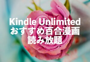 Kindle Unlimited百合漫画おすすめ電子書籍読み放題【学生・社会人百合】