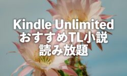 Kindle Unlimited TL小説おすすめ読み放題ランキング【フェアリーキス異世界恋愛ファンタジーノベル】