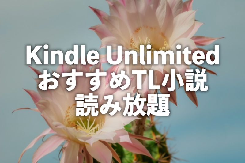 Kindle Unlimited TL小説おすすめ読み放題ランキング【フェアリーキス異世界恋愛ファンタジーノベル】