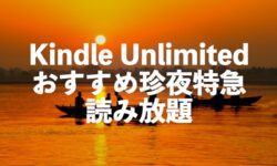 Kindle Unlimited珍夜特急＆珍夜特急2ndseason全15巻が読み放題【旅行記】