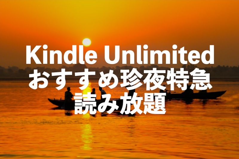 Kindle Unlimited珍夜特急＆珍夜特急2ndseason全15巻が読み放題【旅行記】