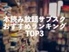 本読み放題サービスおすすめランキングTop3【登録〜解約方法を解説】