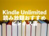 ビジネス書の読み放題はKindle Unlimitedがおすすめ【ビジネス・経済の本だけでも約6,400冊】
