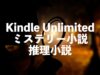 Kindle Unlimitedミステリー・推理小説おすすめ！新旧名作が読み放題