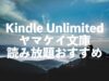 ヤマケイ文庫のおすすめ本【山と渓谷社の本がKindle Unlimitedで読み放題】