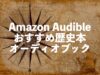 Audible歴史小説などおすすめ本【日本史や世界史の勉強をオーディオブックで】