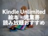 絵本・児童書がKindle Unlimitedで読み放題【子供への読み聞かせにおすすめ】