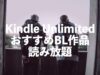 Kindle UnlimitedおすすめBL作品10選【ボーイズラブ漫画・コミックス読み放題】