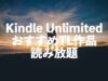 Kindle UnlimitedおすすめTL作品【ティーンズラブ漫画・コミックス読み放題】