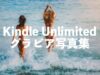 Kindle Unlimitedは写真集が読み放題【おすすめグラビアサムネイル】