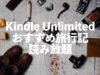旅行記がKindle Unlimitedで読み放題【小説・コミックエッセイおすすめ】