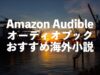 オーディブル海外小説朗読おすすめオーディオブック【名作・ベストセラー作品が聴き放題】