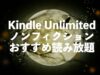 Kindle Unlimitedで読み放題のおすすめノンフィクション小説【知らない世界や業界の裏側】