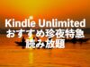Kindle Unlimited珍夜特急＆珍夜特急2ndseason全15巻が読み放題【旅行記】